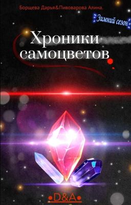 Хроники самоцветов. Зимний сезон