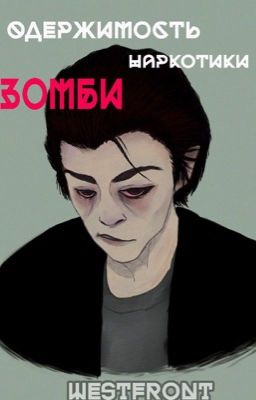 Одержимость.Наркотики.Зомби