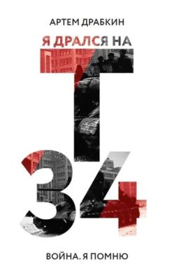 Я дрался на Т-34