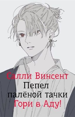 Пепел палёной тачки