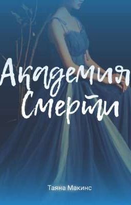 АКАДЕМИЯ СМЕРТИ