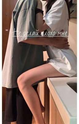 не делай плохо мне