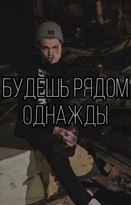 Будешь рядом однажды