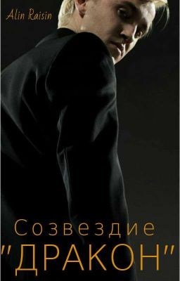 Созвездие "Дракон"