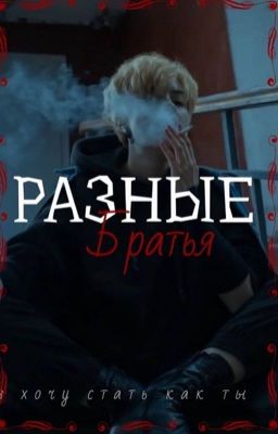 Разные братья
