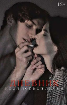 Дневник моей первой любви.