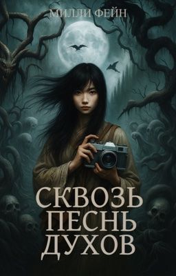 Сквозь Песнь Духов