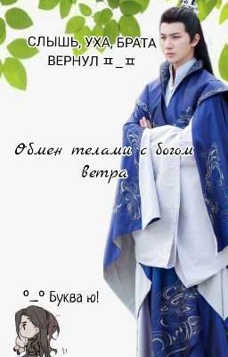 Обмен телами с богом ветра