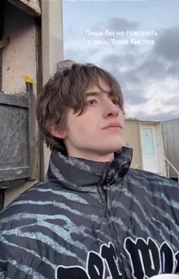 Лишь бы не говорить с ней//Ваня Кислов.