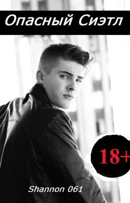 Опасный Сиэтл