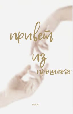 Привет из прошлого