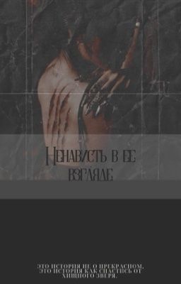 Ненависть в ее взгляде. 