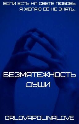 Безмятежность Души