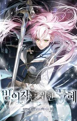 Привилегия попаданки