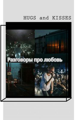 Разговоры про любовь.