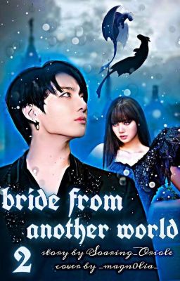 Невеста из другого мира 2