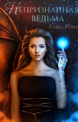 Непризнанная ведьма