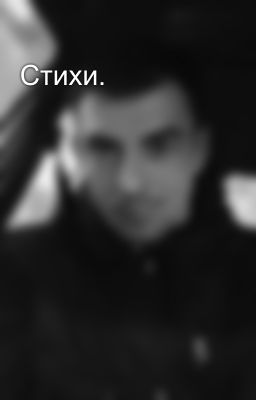Стихи.