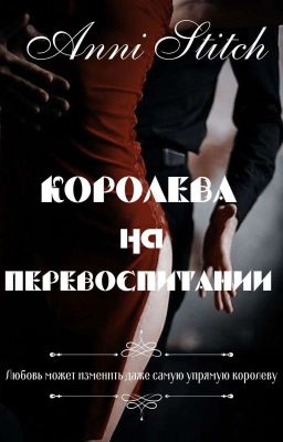 Королева на перевоспитании 