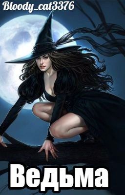 Ведьма
