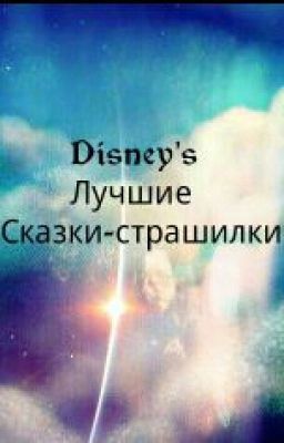Disney's Лучшие Сказки-страшилки 0+