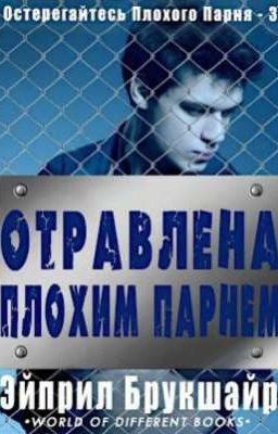 Отравлена плохим парнем