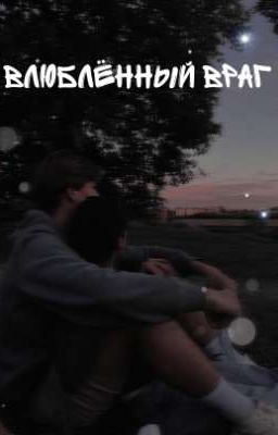 Влюблённый враг