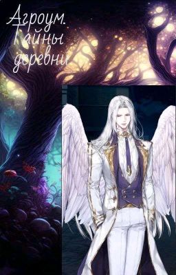 Агроум. Тайны деревни