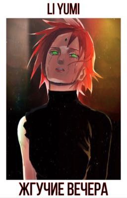 Жгучие вечера 