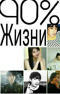 Жизнь под углом 90 градусов