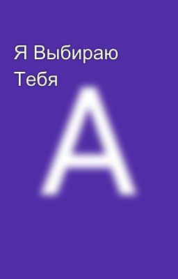 Я Выбираю Тебя