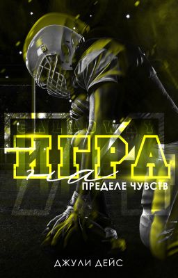 Игра на пределе чувств