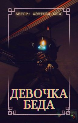 Девочка беда