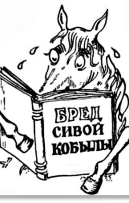 Бред сивой кобылы (Мой дневник, то есть...)