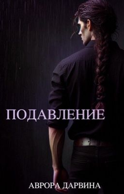 Подавление | 18+