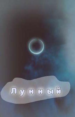 Лунный