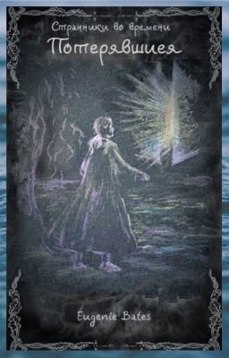 Странники во времени VII. Потерявшиеся