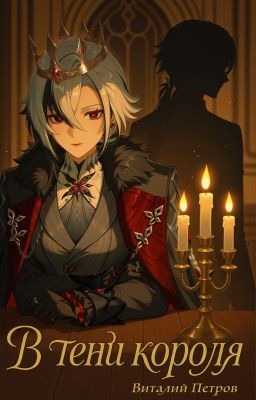 Genshin Impact: В тени короля