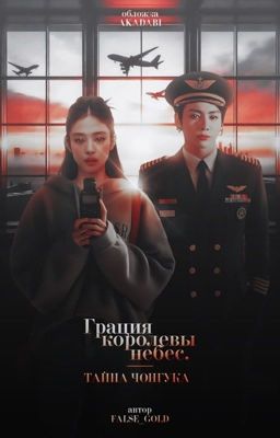 Грация королевы небес #2 | jenkook 