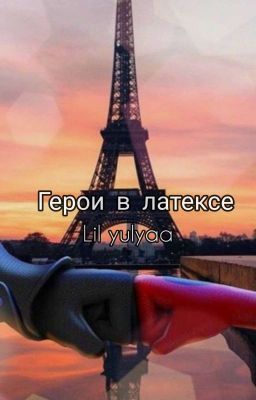 Герои в Латексе