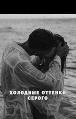 ХОЛОДНЫЕ ОТТЕНКИ СЕРОГО