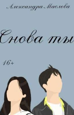 Снова ты