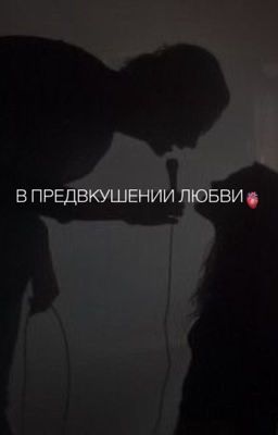 В предвкушении любви.❣️