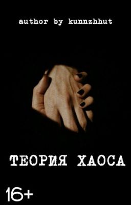 Теория Хаоса