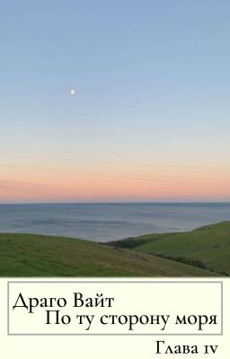 По ту сторону моря | Глава 4