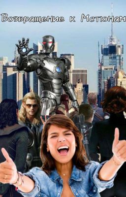 Возвращение к Мстюнам