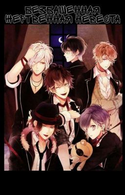 Безбашенная жертвенная невеста