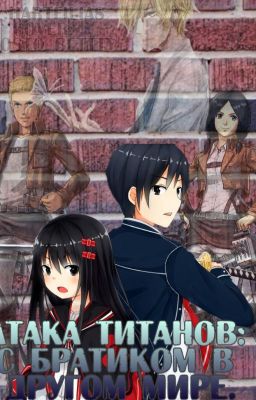 Атака титанов: С братиком в другом мире.