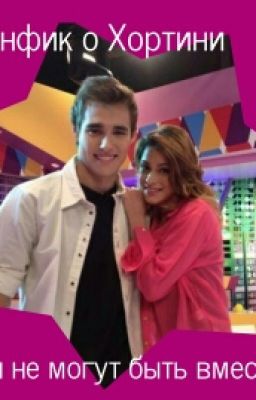 Фанфик *Они не могут быть вместе*