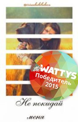 Не покидай меня